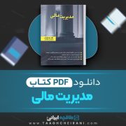 دانلود کتاب مدیریت مالی رضا تهرانی 142 صفحه PDF 📘