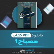 دانلود کتاب مصباح 1 ولی فقیه 304 صفحه PDF 📘