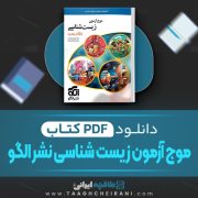 دانلود کتاب موج آزمون زیست شناسی نشر الگو اشکان هاشمی 223 صفحه PDF 📘
