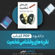 دانلود کتاب نظریه های روانشناسی شخصیت یحیی سید محمدی 295 صفحه PDF 📘
