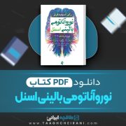 دانلود کتاب نوروآناتومی بالینی اسنل غلامرضا حسن زاده 623 صفحه PDF 📘