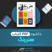 دانلود کتاب هنر رنگ عربعلی شروه 226 صفحه PDF 📘