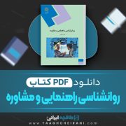 دانلود pdf کتاب روانشناسی راهنمایی و مشاوره نیلا آخوندی 270 صفحه