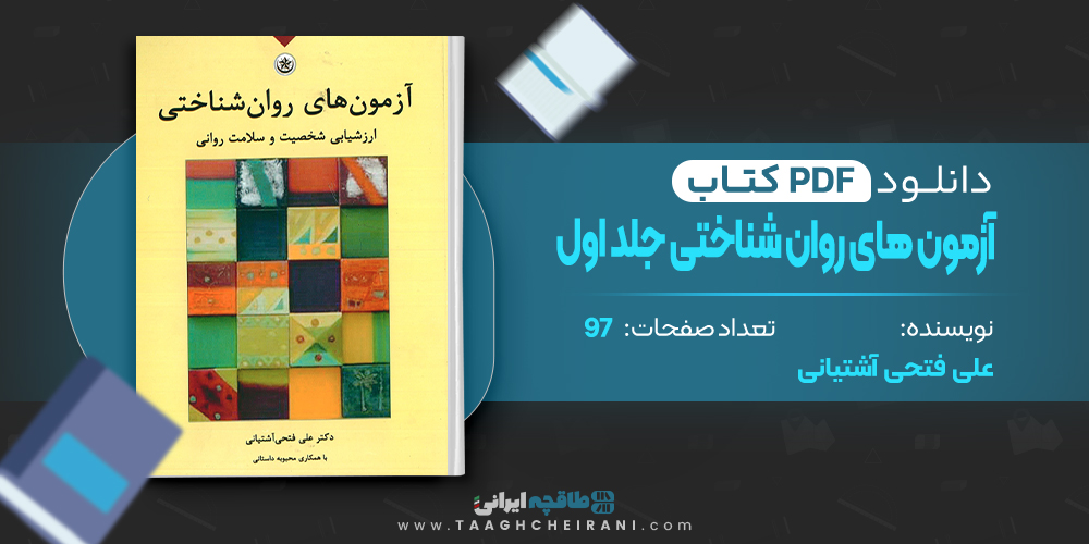 کتاب آزمون های روان شناختی جلد اول علی فتحی آشتیانی