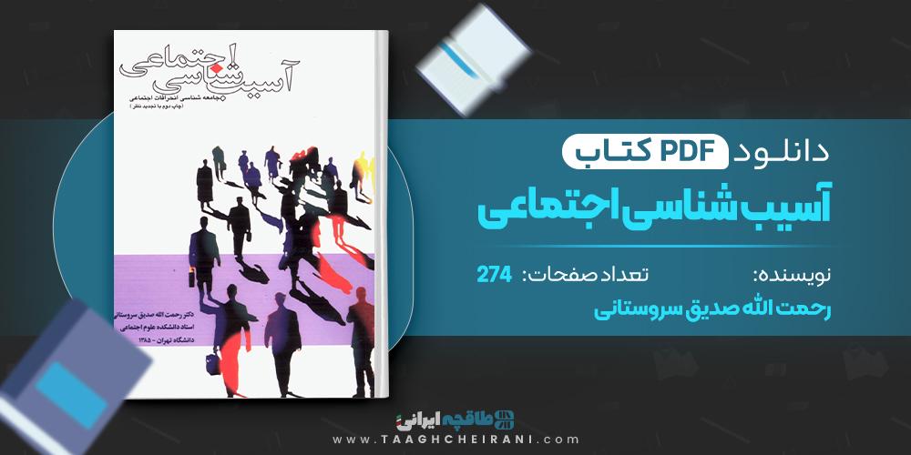 کتاب آسیب شناسی اجتماعی رحمت الله صدیق سروستانی