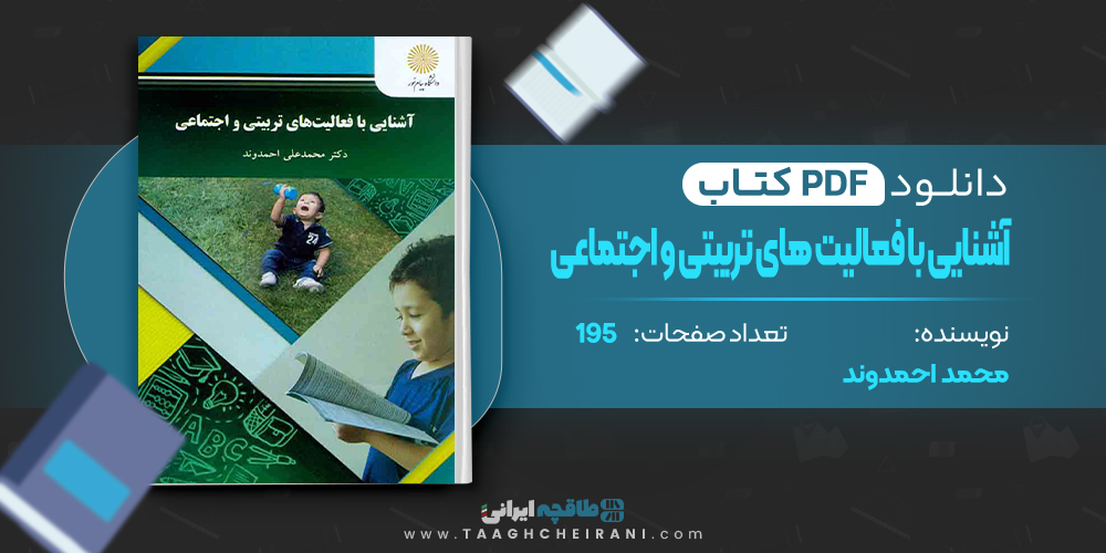 کتاب آشنایی با فعالیت های تربیتی و اجتماعی محمد احمدوند