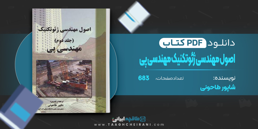کتاب اصول مهندسی ژئوتکنیک مهندسی پی جلد دوم شاپور طاحونی