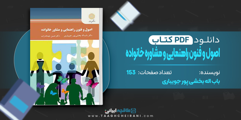 کتاب اصول و فنون راهنمایی و مشاوره خانواده باب اله بخشی پور جویباری