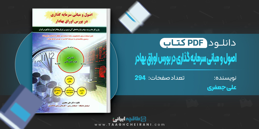 کتاب اصول و مبانی سرمایه گذاری در بورس اوراق بهادر علی جعفری