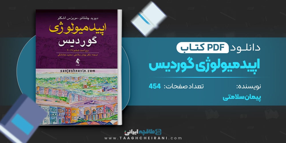 کتاب اپیدمیولوژی گوردیس پیمان سلامتی