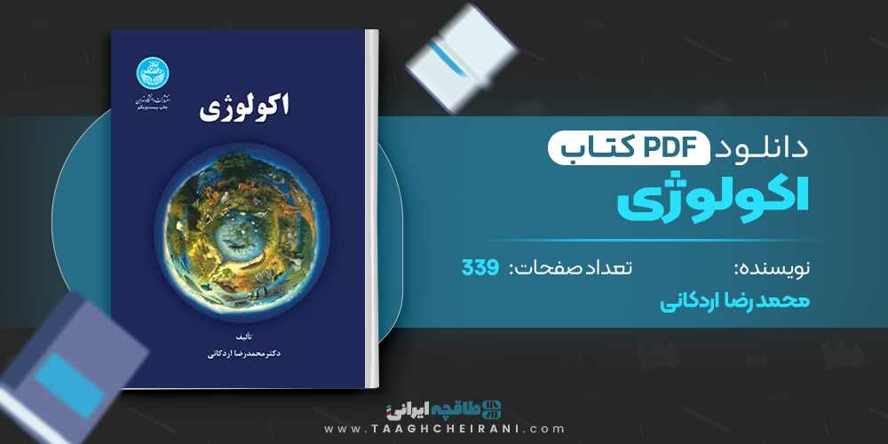 کتاب اکولوژی محمد رضا اردکانی