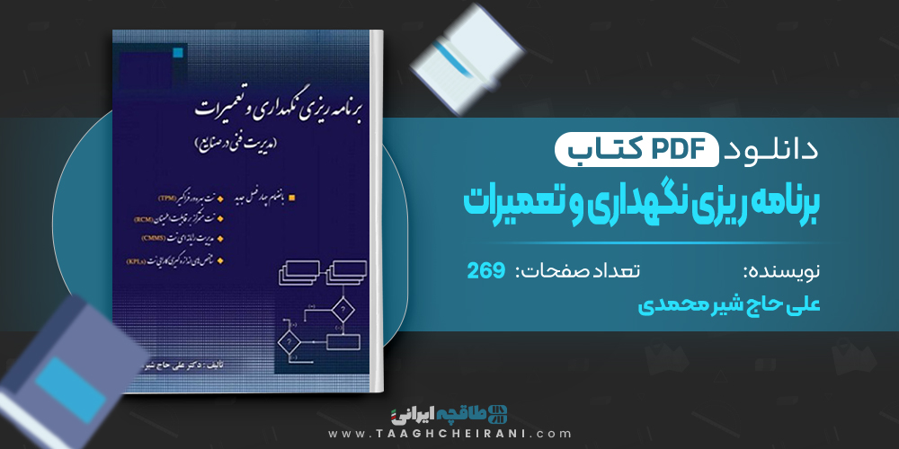 کتاب برنامه ریزی نگهداری و تعمیرات علی حاج شیر محمدی