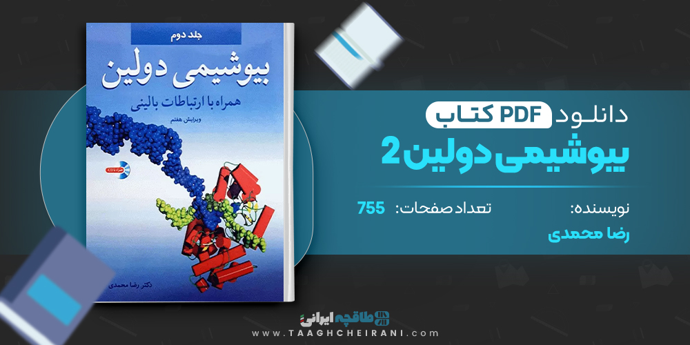  کتاب بیوشیمی دولین 2 رضا محمدی