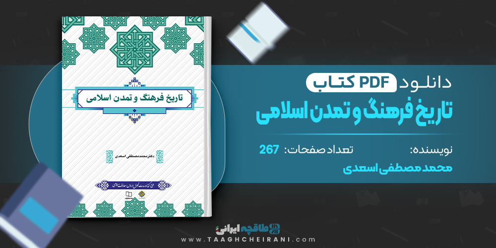 کتاب تاریخ فرهنگ و تمدن اسلامی محمد مصطفی اسعدی