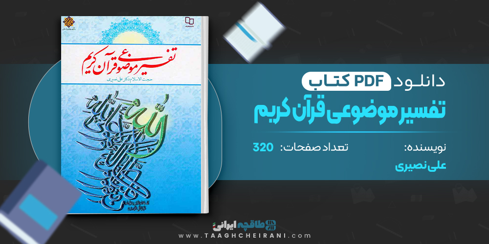 کتاب تفسیر موضوعی قرآن کریم علی نصیری