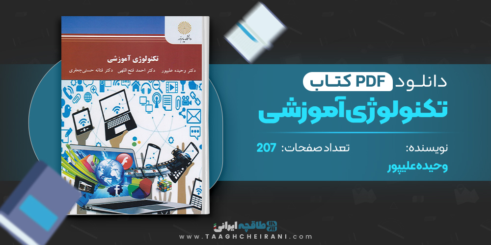 کتاب تکنولوژی آموزشی وحیده علیپور