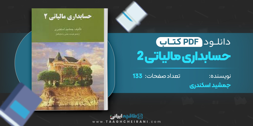 کتاب حسابداری مالیاتی 2 جمشید اسکندری