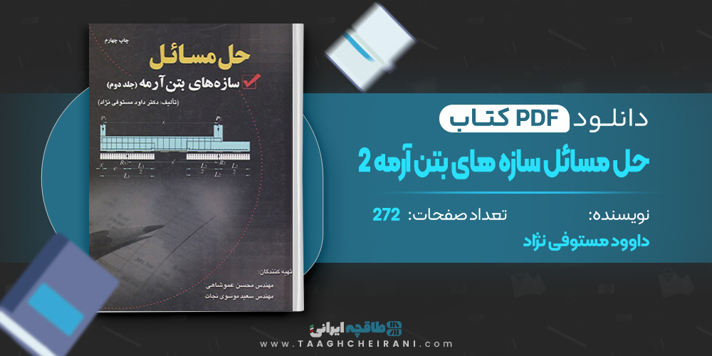  کتاب حل مسائل سازه های بتن آرمه 2 داوود مستوفی نژاد
