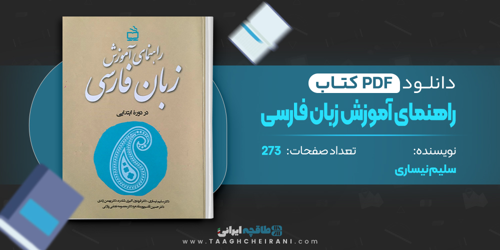 کتاب راهنمای آموزش زبان فارسی سلیم نیساری