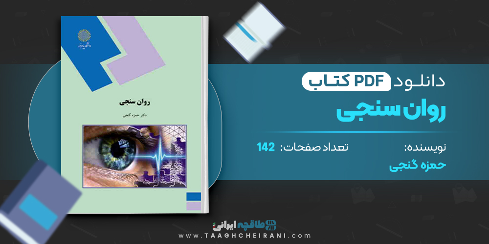 کتاب روان سنجی حمزه گنجی