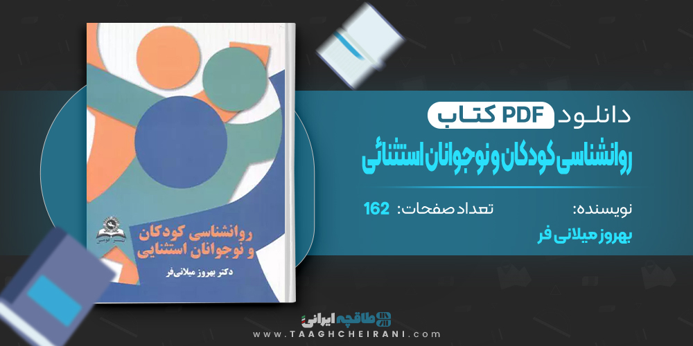  کتاب روانشناسی کودکان و نوجوانان استثنائی بهروز میلانی فر