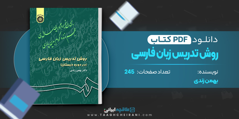 کتاب روش تدریس زبان فارسی بهمن زندی 