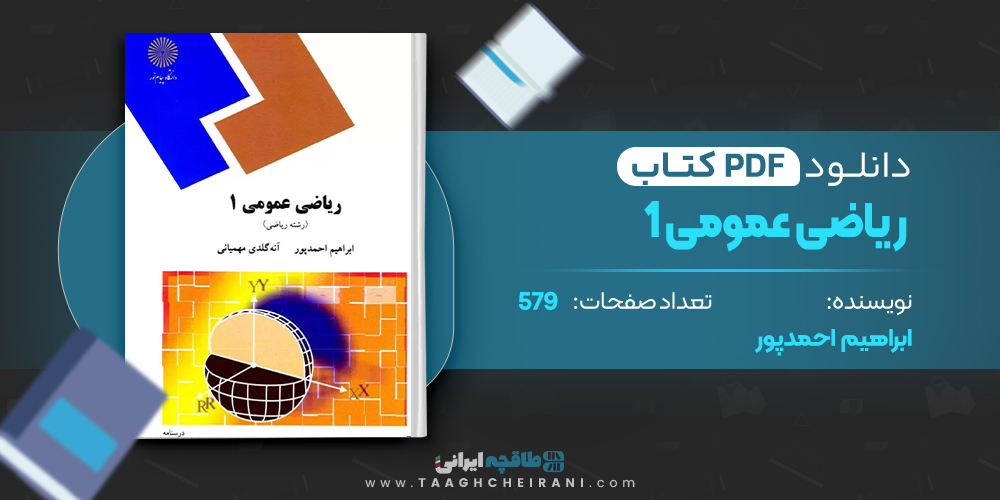 کتاب ریاضی عمومی 1 ابراهیم احمدپور