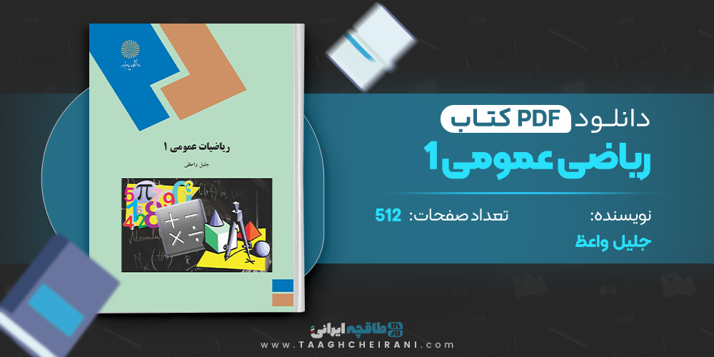 کتاب ریاضی عمومی 1 جلیل واعظ