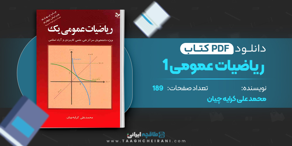 کتاب ریاضیات عمومی 1 محمد علی کرایه چیان