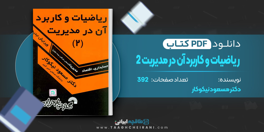 کتاب ریاضیات و کاربرد آن در مدیریت 2 دکتر مسعود نیکوکار