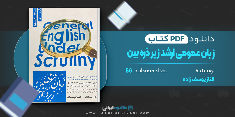 زبان عمومی ارشد زیر ذره بین الناز یوسف زاده