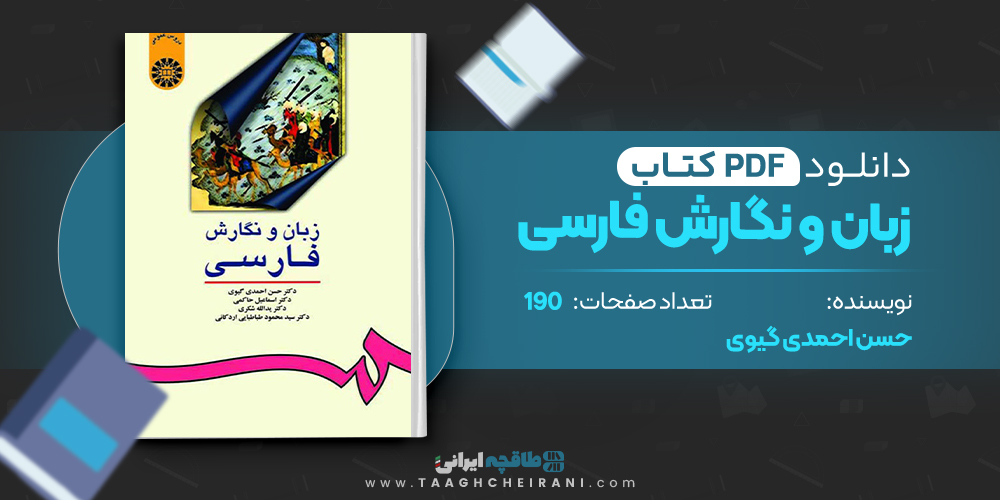کتاب زبان و نگارش فارسی حسن احمدی گیوی