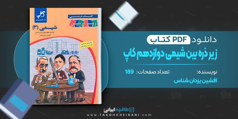 کتاب زیر ذره بین شیمی دوازدهم کاپ افشین یزدان شناس