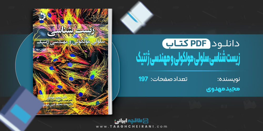 کتاب زیست شناسی سلولی مولکولی و مهندسی ژنتیک مجید مهدوی