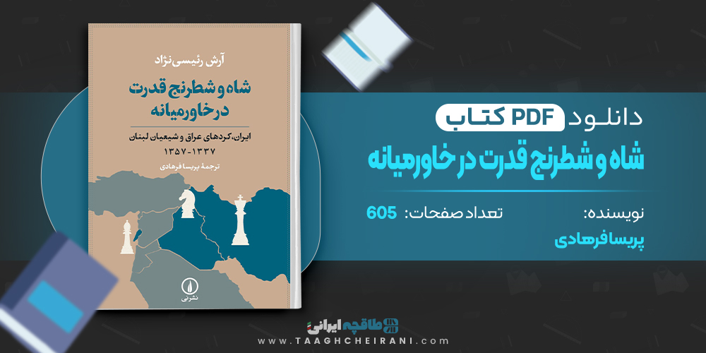 کتاب شاه و شطرنج قدرت در خاورمیانه پریسا فرهادی