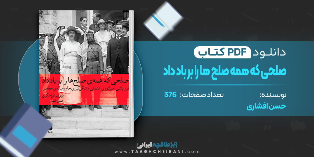 کتاب صلحی که همه صلح ها را بر باد داد حسن افشار 