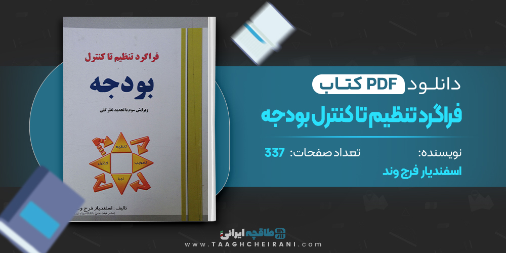 کتاب فراگرد تنظیم تا کنترل بودجه اسفندیار فرج وند