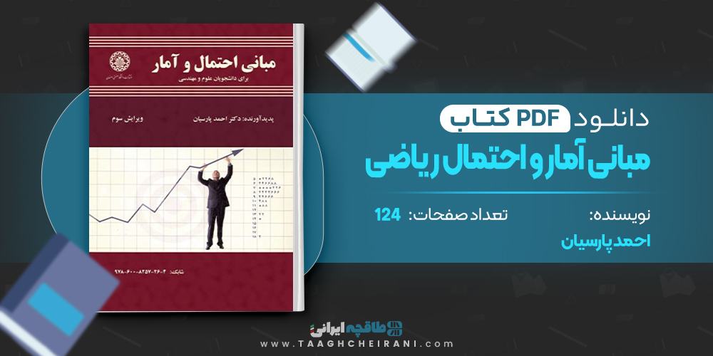 کتاب مبانی آمار و احتمال ریاضی احمد پارسیان