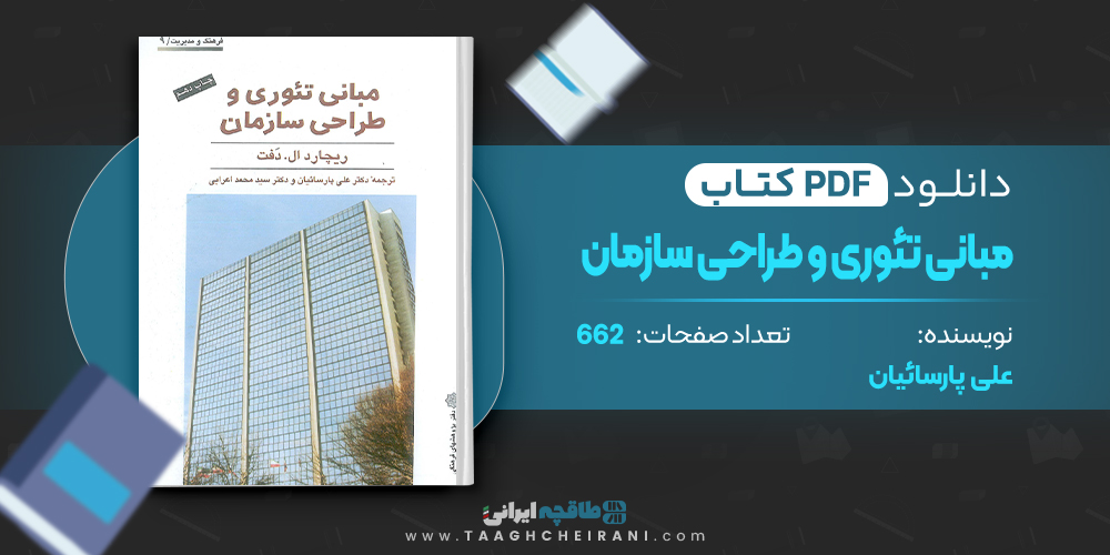 کتاب مبانی تئوری و طراحی سازمان علی پارسائیان