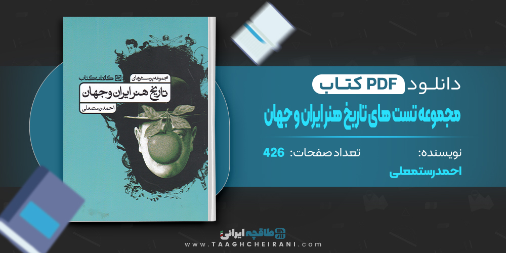 کتاب مجموعه تست های تاریخ هنر ایران و جهان احمد رستمعلی