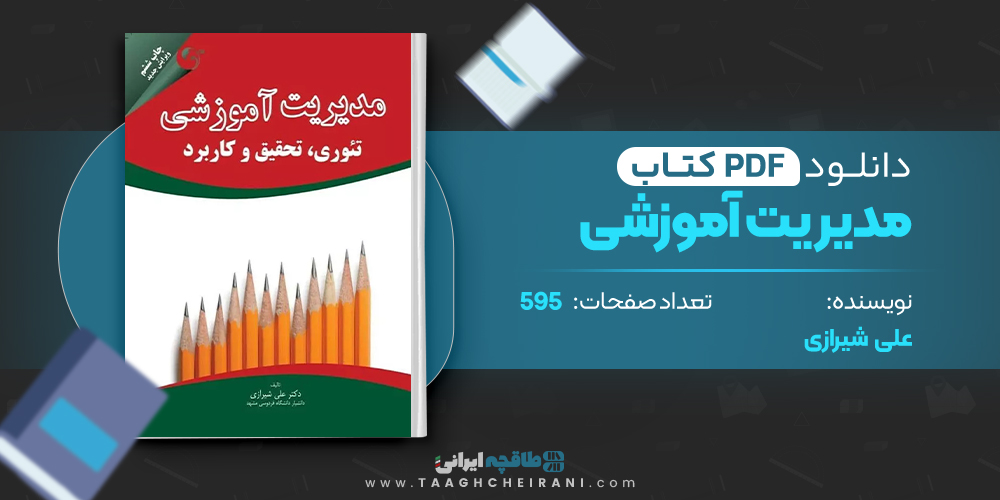 کتاب مدیریت آموزشی علی شیرازی