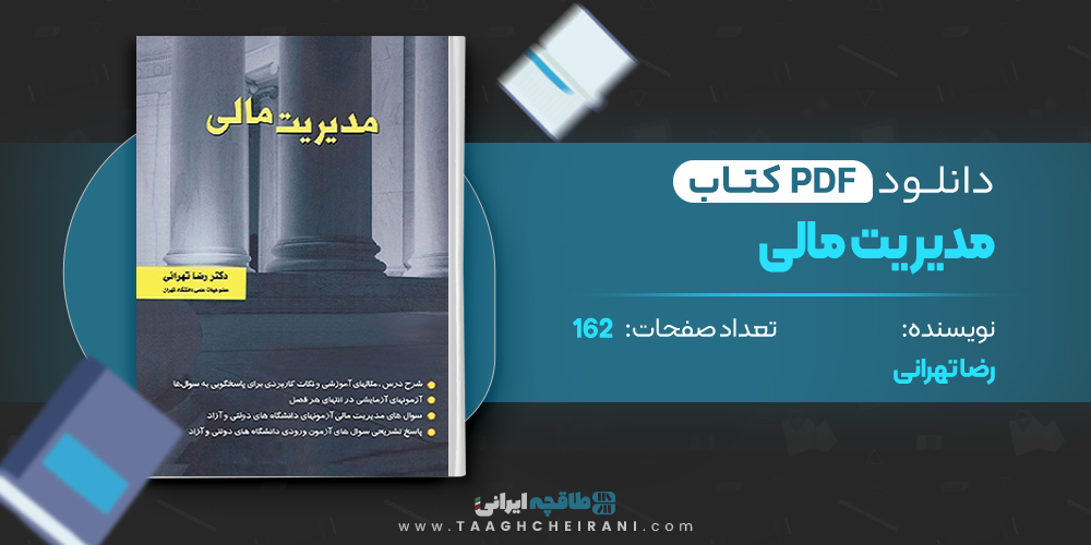  کتاب مدیریت مالی رضا تهرانی