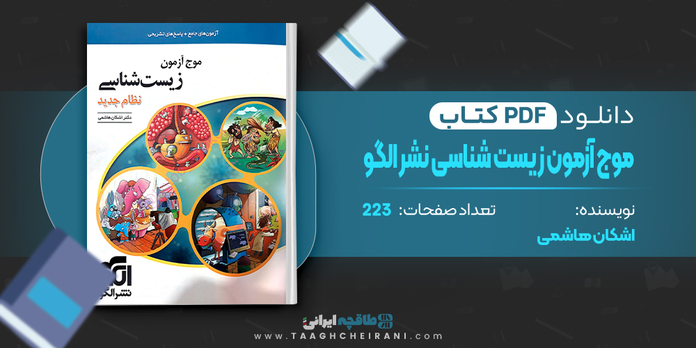 کتاب موج آزمون زیست شناسی نشر الگو اشکان هاشمی