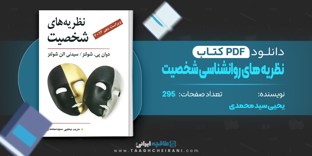 کتاب نظریه های روانشناسی شخصیت یحیی سید محمدی