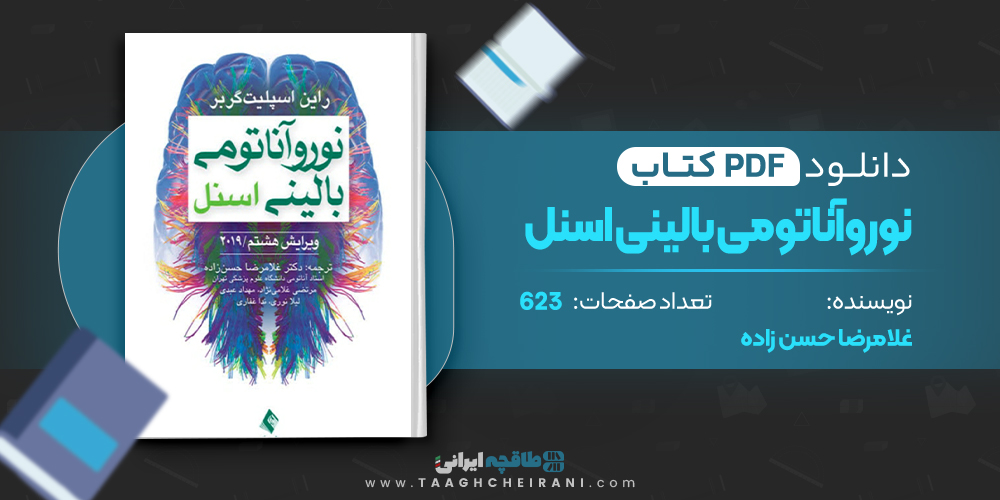کتاب نوروآناتومی بالینی اسنل غلامرضا حسن زاده