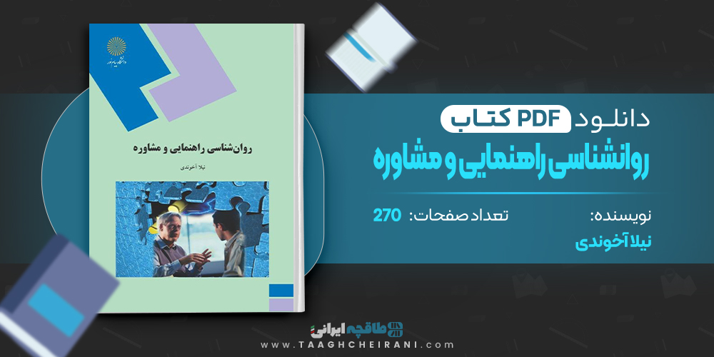 کتاب روانشناسی راهنمایی و مشاوره نیلا آخوندی